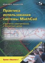 Praktika ispolzovanija sistemy MathCad v raschetakh elektricheskikh i magnitnykh tsepej