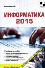 Informatika 2015. Uchebnoe posobie