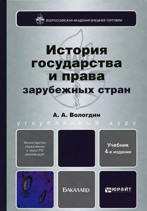 История государства и права зарубежных стран. Учебник