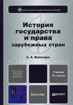 Istorija gosudarstva i prava zarubezhnykh stran. Uchebnik