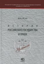 История российского государства и права