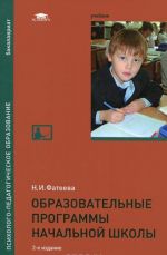 Образовательные программы начальной школы. Учебник