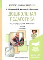 Дошкольная педагогика. Учебник