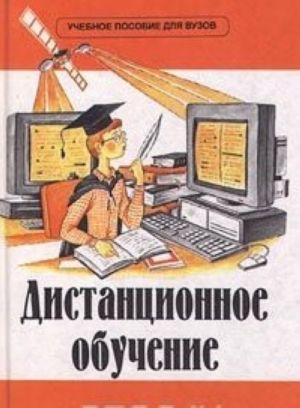 Дистанционное обучение. Учебное пособие для ВУЗов