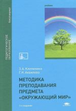 Методика преподавания предмета "Окружающий мир". Учебник