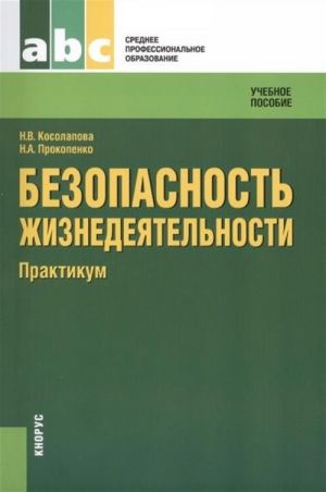 Безопасность жизнедеятельности. Практикум. Учебное пособие