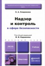 Надзор и контроль в сфере безопасности. Учебник