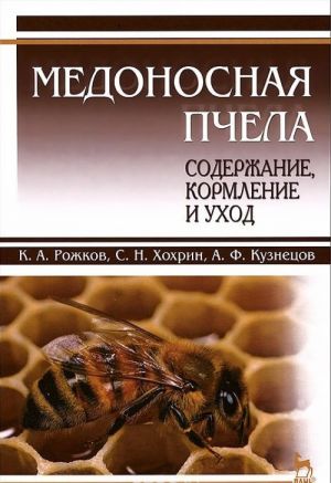 Медоносная пчела. Содержание, кормление и уход. Учебное пособие