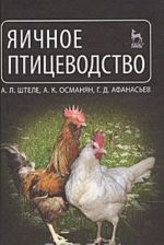 Яичное птицеводство