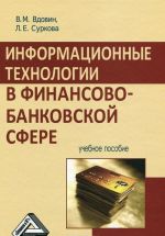 Информационные технологии в финансово-банковской сфере