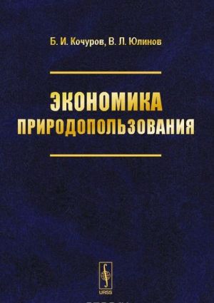 Экономика природопользования. Учебное пособие