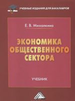 Ekonomika obschestvennogo sektora. Uchebnik