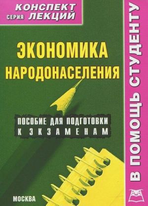 Экономика народонаселения. Конспект лекций