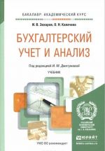 Бухгалтерский учет и анализ. Учебник