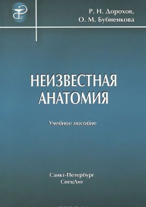 Неизвестная анатомия. Учебное пособие