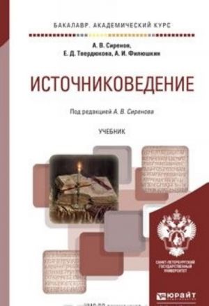 Источниковедение. Учебник