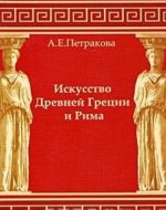 Искусство Древней Греции и Рима