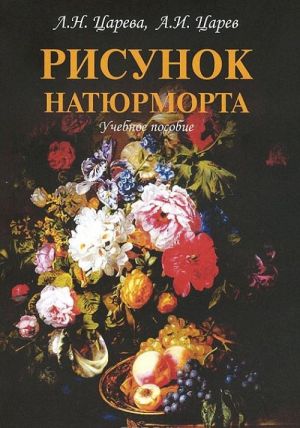 Рисунок натюрморта. Учебное пособие