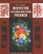 Искусство русской кистевой росписи