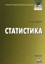 Статистика. Учебник