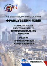 Профессиональное общение. Французский язык. Уровни В2-С1.