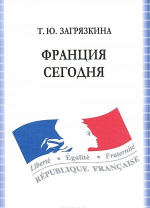 Франция сегодня. Учебное пособие