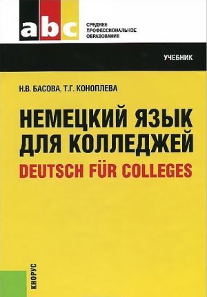 Nemetskij jazyk dlja kolledzhej / Deutsch fur Colleges