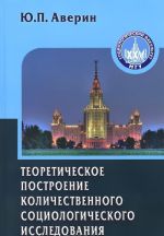 Teoreticheskoe postroenie kolichestvennogo sotsiologicheskogo issledovanija. Uchebnoe posobie