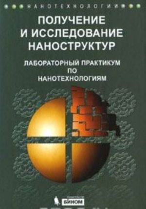 Получение и исследование наноструктур. Лабораторный практикум по нанотехнологиям