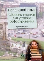 Испанский язык. Сборник текстов для устного реферирования. Уровень B2