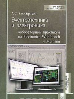 Электротехника и электроника. Лабораторный практикум на Electronics Workbench и Multisim