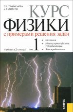 Курс физики с примерами решения задач. В 2 томах. Том 1. Учебник