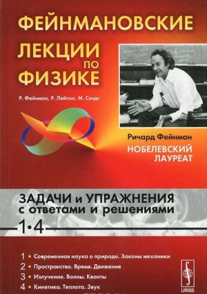 Fejnmanovskie lektsii po fizike. Zadachi i uprazhnenija s otvetami i reshenijami k vypuskam 1-4. Uchebnoe posobie