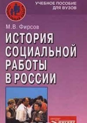 Istorija sotsialnoj raboty v Rossii