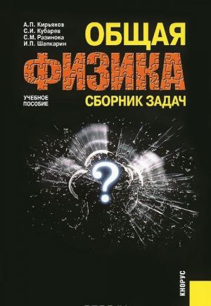 Общая физика. Сборник задач