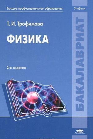 Физика. Учебник