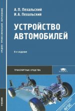 Устройство автомобилей. Учебник