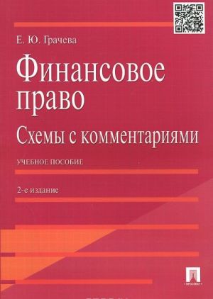 Finansovoe pravo. Skhemy s kommentarijami. Uchebnoe posobie