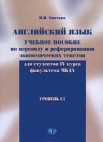 Uchebnoe posobie po perevodu i referirovaniju ekonomicheskikh tekstov.