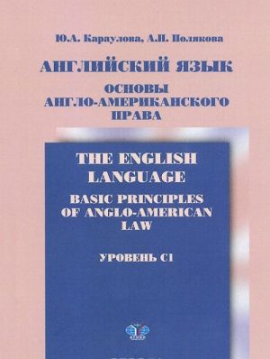 Anglijskij jazyk. Osnovy anglo-amerikanskogo prava. Uroven C1. Uchebnik / The English Language: Basic Principles of Anglo-American Law