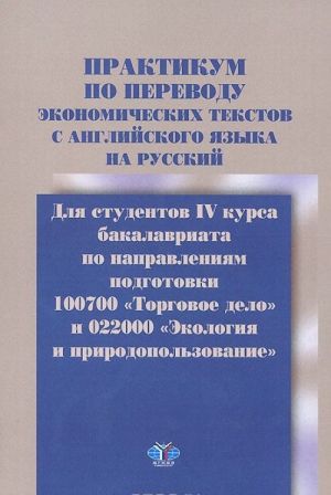 Praktikum po perevodu ekonomicheskikh tekstov s anglijskogo jazyka na russkij