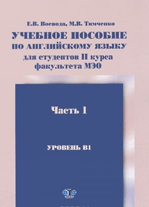 Anglijskij jazyk. Uchebnoe posobie dlja studentov 2 kursa fakulteta MEO. Uroven B1. V 2 chastjakh. Chast 1