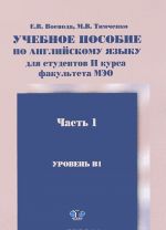 Anglijskij jazyk. Uchebnoe posobie dlja studentov 2 kursa fakulteta MEO. Uroven B1. V 2 chastjakh. Chast 1