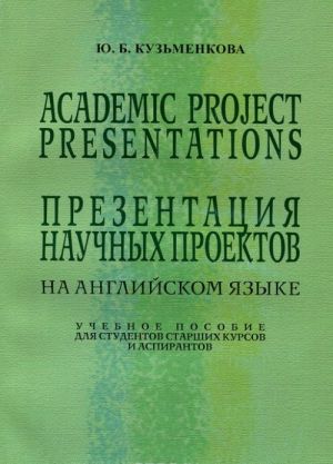 Academic Project Presentations / Prezentatsija nauchnykh proektov. Uchebnoe posobie