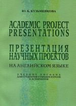 Academic Project Presentations / Prezentatsija nauchnykh proektov. Uchebnoe posobie