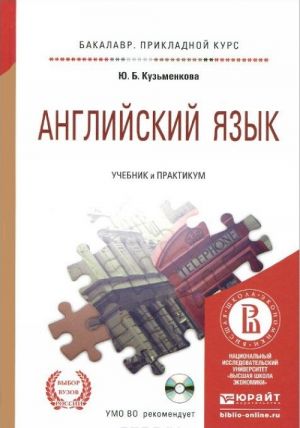 Английский язык. Учебник и практикум (+ CD-ROM)