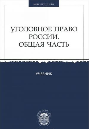 Ugolovnoe pravo Rossii. Obschaja chast. Uchebnik