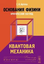 Основания физики. Критический взгляд. Квантовая механика