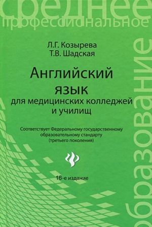 Anglijskij jazyk dlja meditsinskikh kolledzhej i uchilisch. Uchebnoe posobie