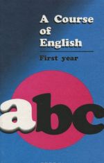 ABC. A Course of English. First year / Английский язык. Учебник для 1 курса филологических факультетов